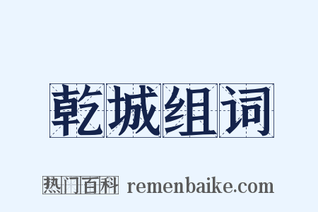 乾城组词是什么意思的图片